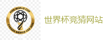 2026 FIFA 世界杯(外围)官方中文站